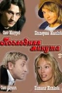 Последняя минута
