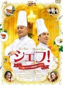 シェフ！～三ツ星レストランの舞台裏へようこそ～