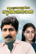 ആകാശക്കോട്ടയിലെ സുൽത്താൻ