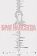 Брат навсегда