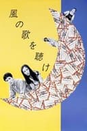 風の歌を聴け