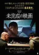 一部未完成的电影