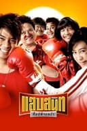 แสบสนิท ศิษย์ส่ายหน้า