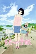 ももへの手紙