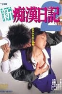 新・痴漢日記2