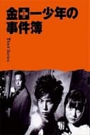 金田一少年の事件簿