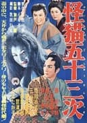 怪猫五十三次