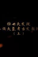 海昏侯大墓考古现场