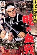 天下の伊賀越　暁の血戦