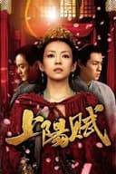 上陽賦〜運命の王妃〜