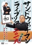サンドウィッチマン ライブツアー 2019