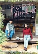 アリスさんちの囲炉裏端