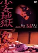 少女地獄一九九九