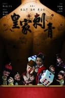 皇家刺青
