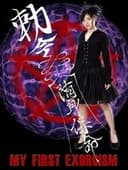 アイドル7×7監督 vol.2 『はじめての悪魔祓い』