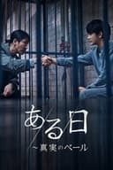 ある日~真実のベール