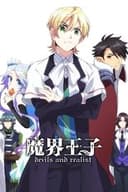 魔界王子