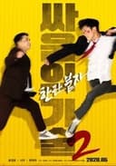 싸움의 기술 2