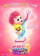 베베핀 극장판: 사라진 베베핀과 핑크퐁 대모험