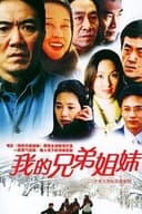 我的兄弟姐妹