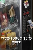 わずか1000ウォンの弁護士