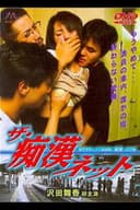 ザ・痴漢ネット