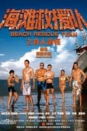 海滩救援队之食人海怪