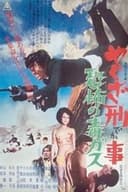 やくざ刑事 恐怖の毒ガス