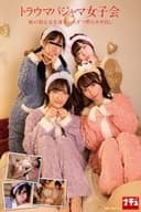 トラウマパジャマ女子会 妹の初心な友達を一人ずつ黙らせ中出し