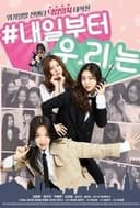 내일부터 우리는