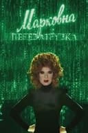 Марковна. Перезагрузка