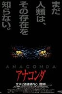 アナコンダ