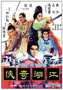 江湖奇俠