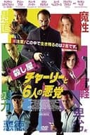 殺し屋チャーリーと６人の悪党