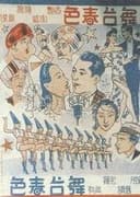 舞台春色