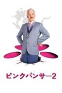 ピンクパンサー２
