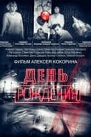 День рождения
