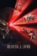 プレデター：最凶頂上決戦