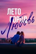 Лето. Город. Любовь