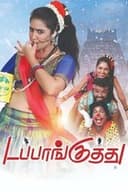 டப்பாங்குத்து