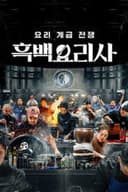 白と黒のスプーン ～料理階級戦争～