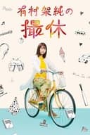 有村架純の撮休