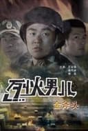 烈火男儿之金斧头