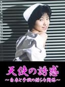 凌辱!白衣を剥ぐ