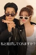 私と結婚してくれますか？