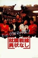 就職戦線異状なし