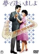 夢で逢いましょ