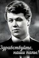 Здравствуйте, наши папы