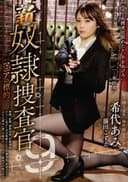 新奴隷捜査官9 マニアの標的