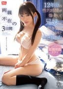 12年分の性的感情が爆発して兄妹で吐き気がするほどハメ狂った両親不在の3日間 SSIS-018